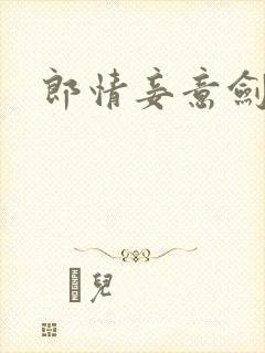 郎情妾意剑封面