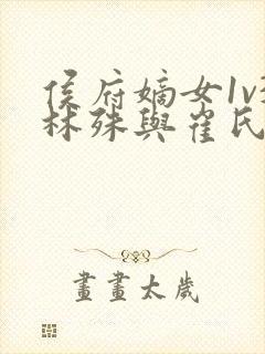 侯府嫡女1v3林殊与崔氏的小说