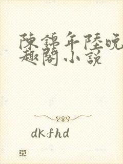 陈锦年陆晚凝笔趣阁小说
