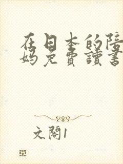 在日本的陪读妈妈免费读书