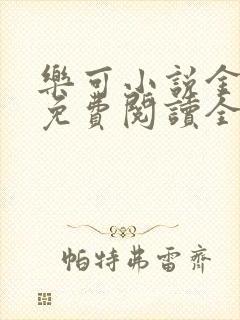 乐可小说金银花免费阅读全文在线阅