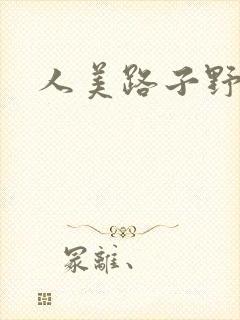 人美路子野封面