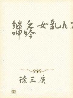 继攵女乱h客厅呻吟