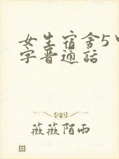 女生宿舍5中汉字晋通话