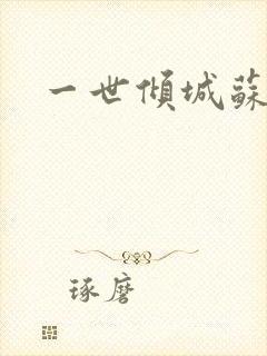 一世倾城苏小暖封面