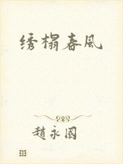 绣榻春风