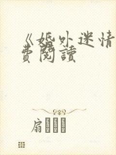 《婚外迷情》免费阅读