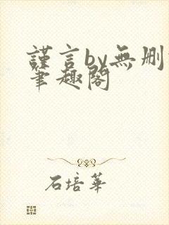 谨言by无删减笔趣阁封面