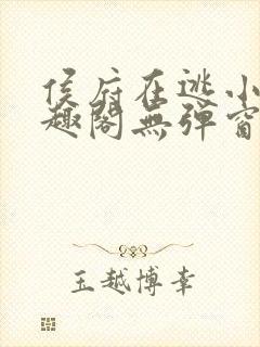 侯府在逃小妾笔趣阁无弹窗