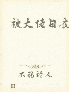 被大佬日夜浇灌