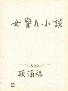 女警h小说