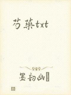 芍药txt