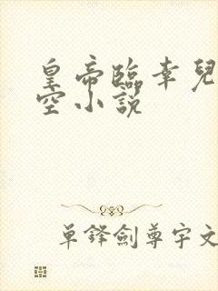 皇帝临幸儿媳架空小说