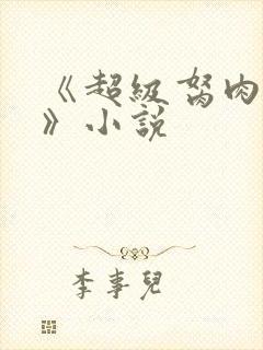 《超级胬肉系统》小说