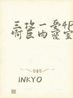 三攻一受4P嗯啊巨肉寝室