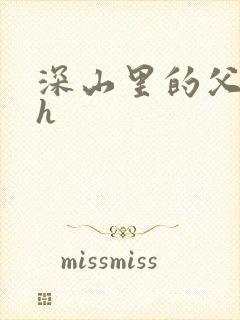 深山里的父女高h