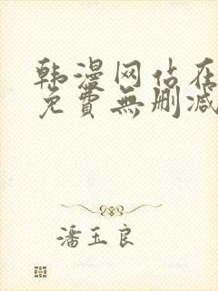 韩漫网站在线看免费无删减版