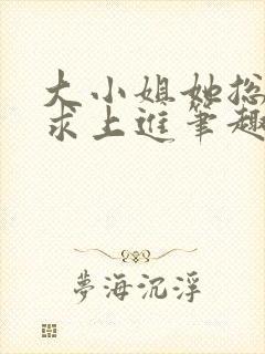 大小姐她总是不求上进笔趣阁封面