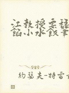 江教授要稳住肉馅小水饺笔趣阁