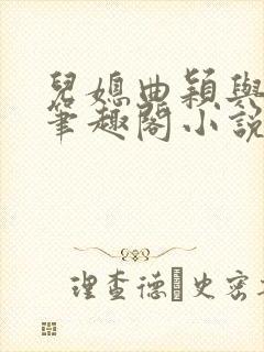 儿媳曲颖与父亲笔趣阁小说