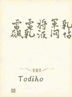 雷电将军乳液狂飙乳液网站