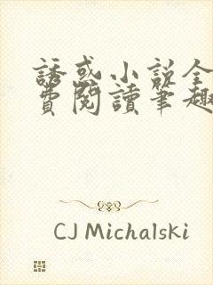 诱惑小说全文免费阅读笔趣