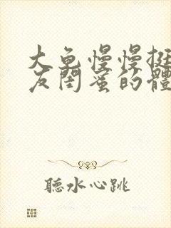 大龟慢慢挺进女友闺蜜的体内视频封面