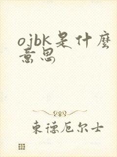 ojbk是什么意思