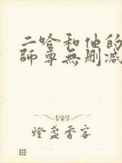 二哈和他的白猫师尊无删减无弹窗封面