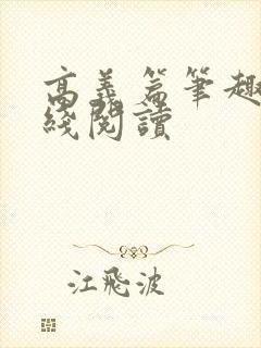 高义篇笔趣阁在线阅读