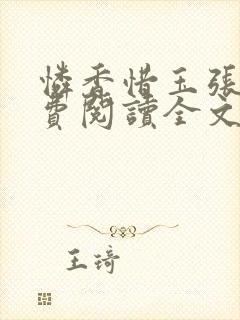 怜香惜玉张远免费阅读全文笔趣阁封面