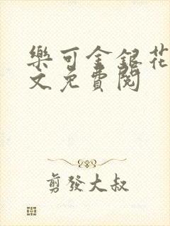 乐可金银花露全文免费阅封面