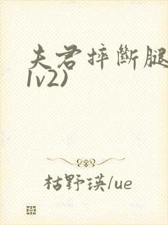 夫君摔断腿后(1v2)