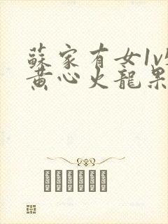 苏家有女1v5黄心火龙果