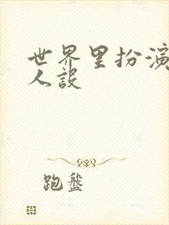 世界里扮演欠日人设封面