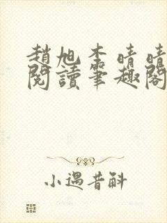 赵旭李晴晴免费阅读笔趣阁6204章