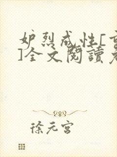 妒烈成性[重生]全文阅读免费笔趣