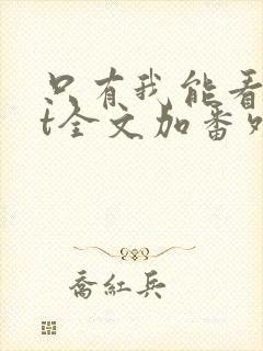 只有我能看txt全文加番外