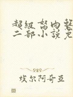 超级胬肉系统第二部小说免费阅读