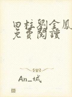 田柱刘金凤医生免费阅读