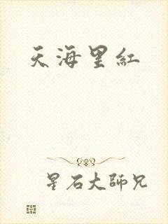 天海里红