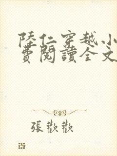 陆仁穿越小说免费阅读全文