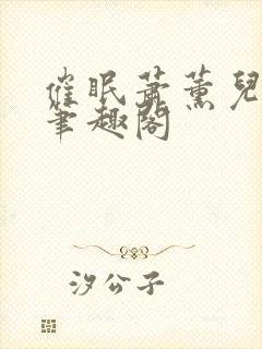 催眠萧薰儿为奴笔趣阁封面