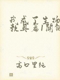 我成了生物课的教具篇1关键词封面