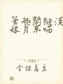 笔趣阁糙汉和娇娘月半喵