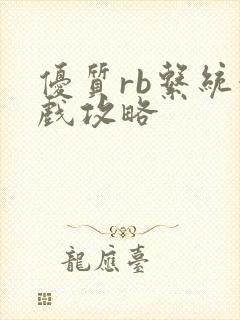 优质rb系统游戏攻略封面