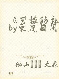 《可怜的社畜》by东度日周颂商野封面