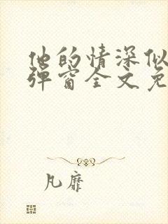 他的情深似海无弹窗全文免费阅读封面