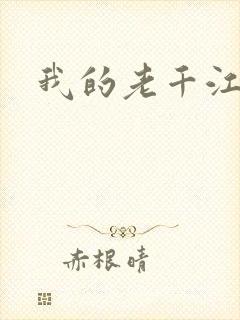 我的老千江湖