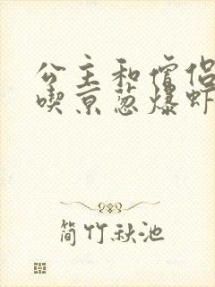 公主和僧侣 爱吃京葱爆虾的当归